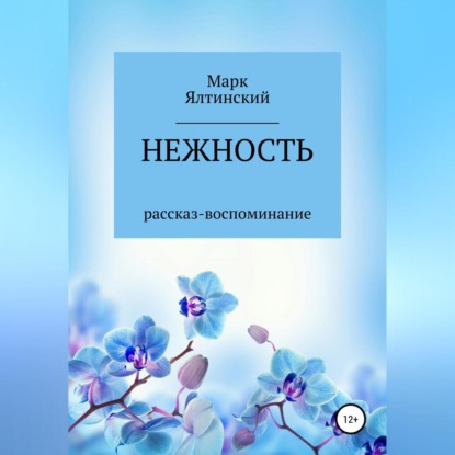 Скачать книгу Нежность