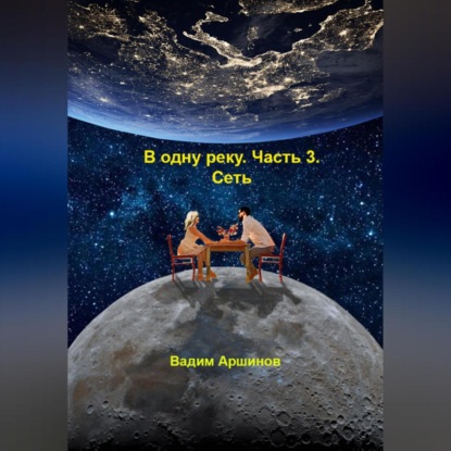 Скачать книгу В одну реку. Часть 3. Сеть
