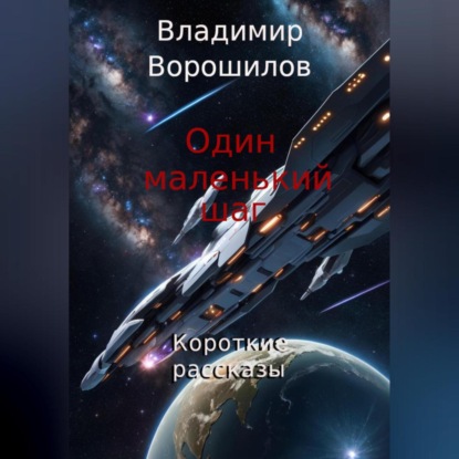 Скачать книгу Один маленький шаг. Короткие рассказы