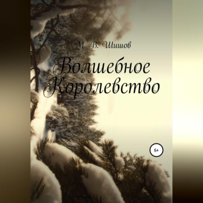 Скачать книгу Волшебное королевство