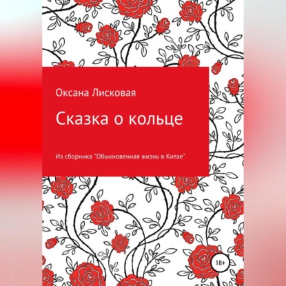 Скачать книгу Сказка о кольце