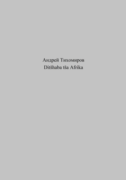 Скачать книгу Ditšhaba tša Afrika