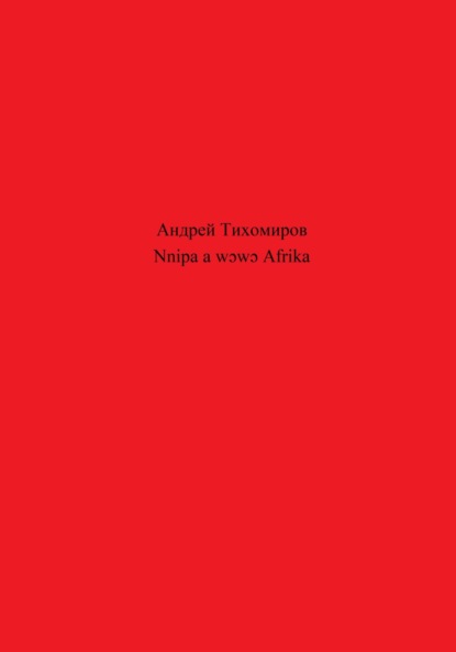 Nnipa a wɔwɔ Afrika
