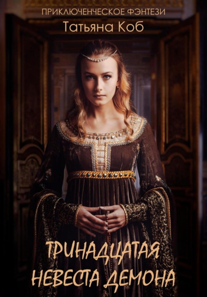 Скачать книгу Тринадцатая невеста демона