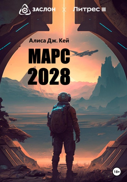 Скачать книгу Марс 2028
