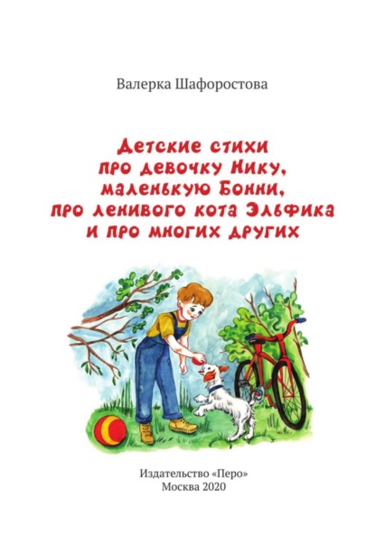 Скачать книгу Детские стихи про девочку Нику, маленькую Бонни, про ленивого кота Эльфика и про многих других