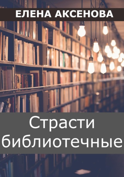 Скачать книгу Страсти библиотечные