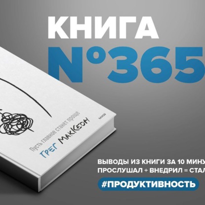 Скачать книгу Книга #365 - Без усилий. Пусть главное станет проще.