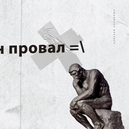 Скачать книгу Глава 42 - Еще один провал