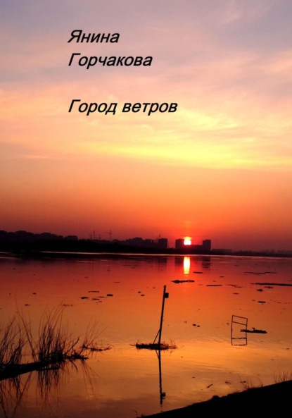 Скачать книгу Город ветров