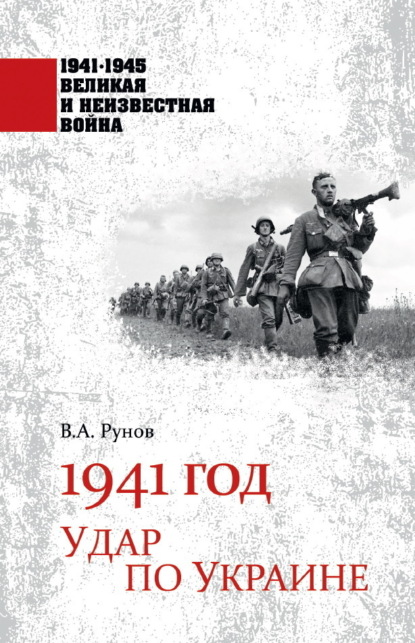Скачать книгу 1941 год. Удар по Украине