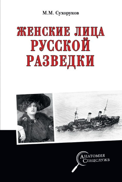 Скачать книгу Женские лица русской разведки