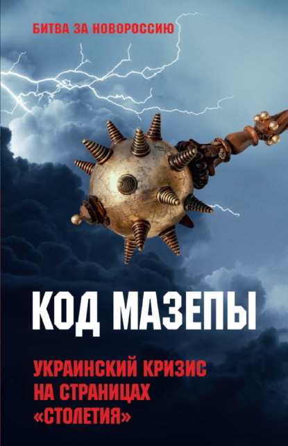 Скачать книгу Код Мазепы. Украинский кризис на страницах «Столетия»