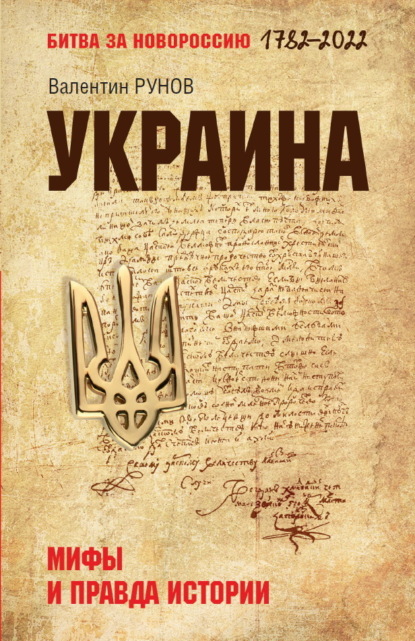 Скачать книгу Украина. Мифы и правда истории