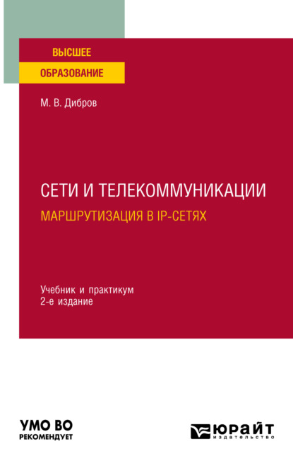 Скачать книгу Сети и телекоммуникации. Маршрутизация в IP-сетях 2-е изд., пер. и доп. Учебник и практикум для вузов