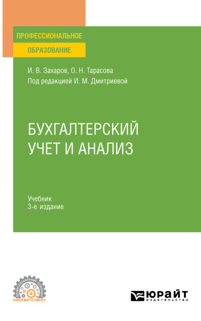 Бухгалтерский учет и анализ 3-е изд., пер. и доп. Учебник для СПО
