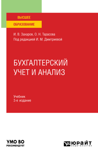 Бухгалтерский учет и анализ 3-е изд., пер. и доп. Учебник для вузов