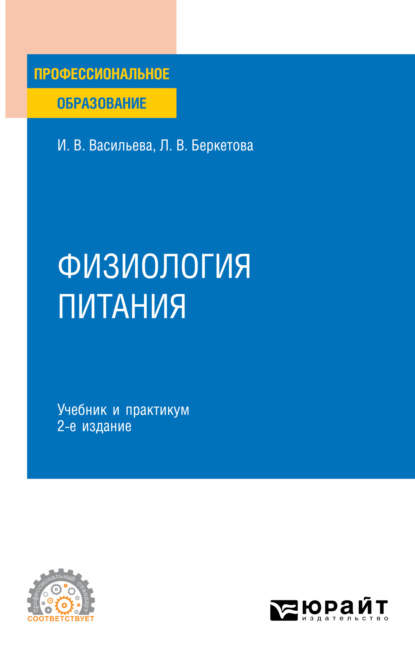 Скачать книгу Физиология питания 2-е изд., пер. и доп. Учебник и практикум для СПО