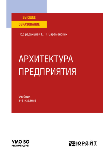 Скачать книгу Архитектура предприятия 2-е изд., пер. и доп. Учебник для вузов