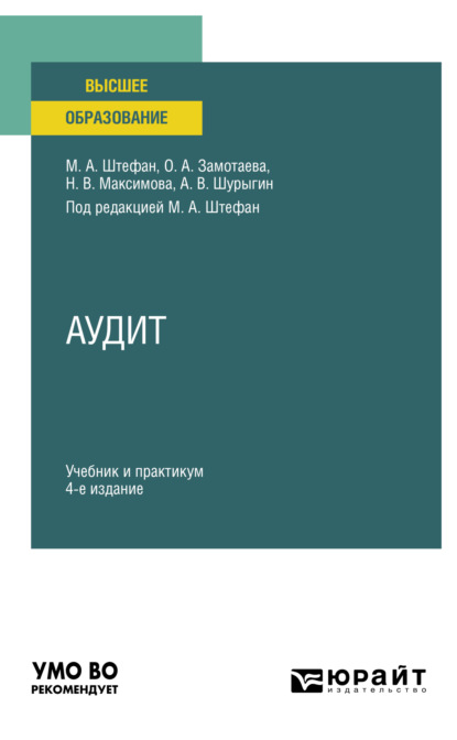 Аудит 4-е изд., пер. и доп. Учебник и практикум для вузов