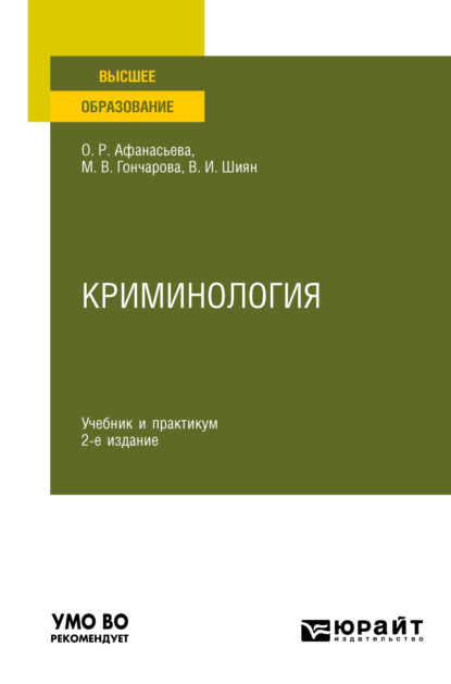 Скачать книгу Криминология 2-е изд., пер. и доп. Учебник и практикум для вузов