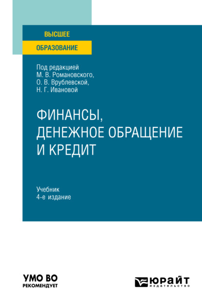 Скачать книгу Финансы, денежное обращение и кредит 4-е изд. Учебник для вузов