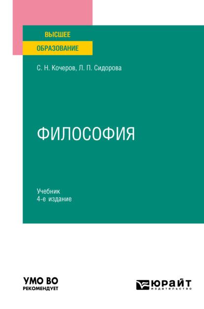 Скачать книгу Философия 4-е изд., пер. и доп. Учебник для вузов