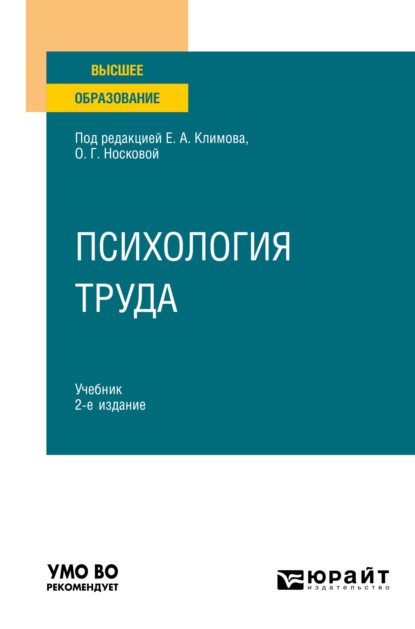 Скачать книгу Психология труда 2-е изд., пер. и доп. Учебник для вузов