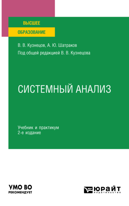 Скачать книгу Системный анализ 2-е изд., пер. и доп. Учебник и практикум для вузов