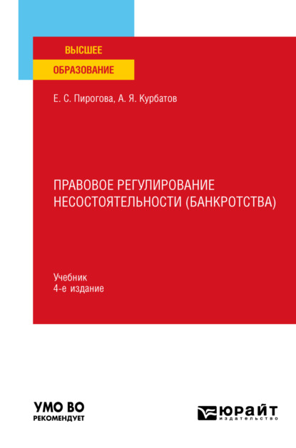 Скачать книгу Правовое регулирование несостоятельности (банкротства) 4-е изд., пер. и доп. Учебник для вузов