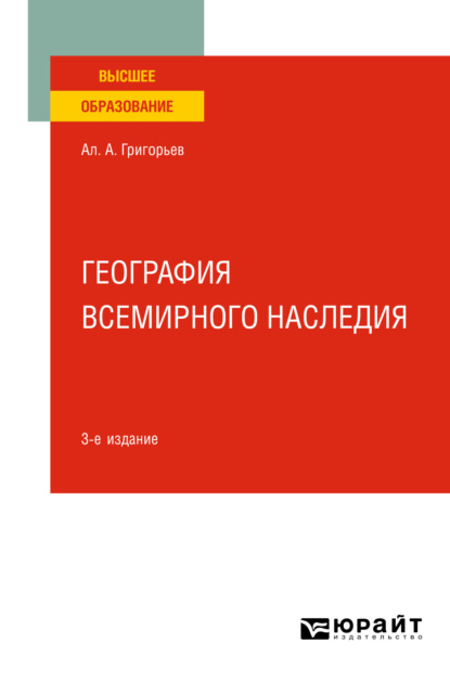 География всемирного наследия 3-е изд., испр. и доп. Учебное пособие для вузов