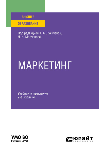 Скачать книгу Маркетинг 2-е изд., пер. и доп. Учебник и практикум для вузов
