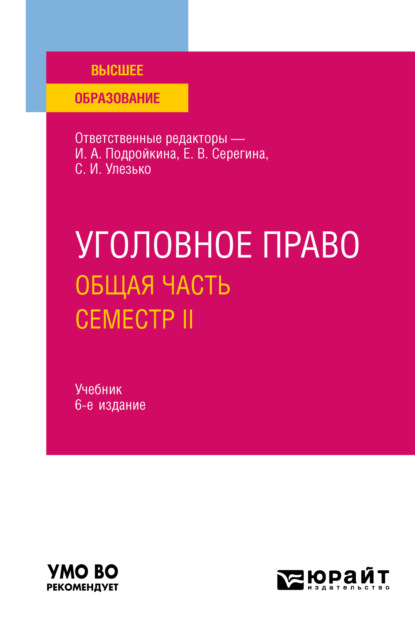 Уголовное право. Общая часть. Семестр II 6-е изд., пер. и доп. Учебник для вузов