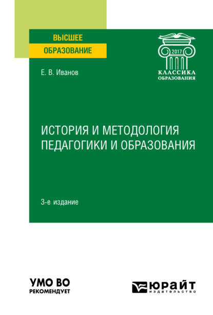 Скачать книгу История и методология педагогики и образования 3-е изд. Учебное пособие для вузов