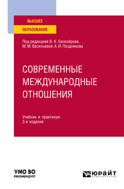 Скачать книгу Современные международные отношения 3-е изд., пер. и доп. Учебник и практикум для академического бакалавриата
