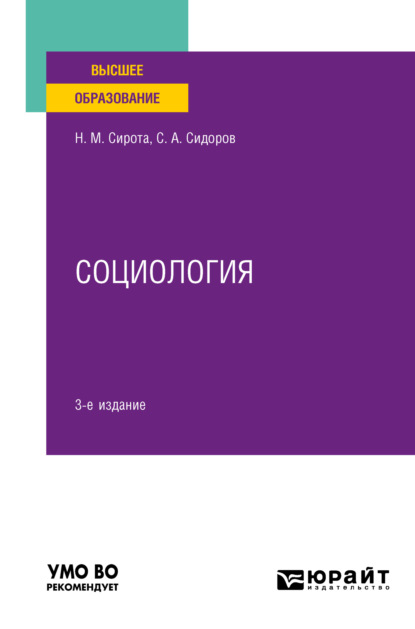 Скачать книгу Социология 3-е изд., пер. и доп. Учебное пособие для вузов