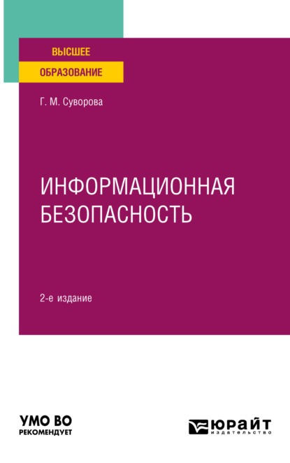 Скачать книгу Информационная безопасность 2-е изд., пер. и доп. Учебное пособие для вузов