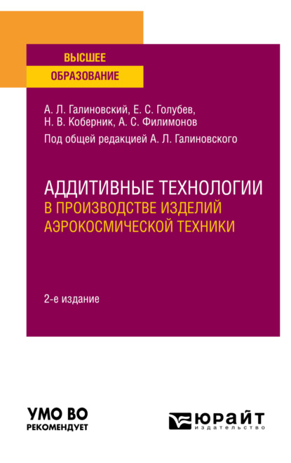 Скачать книгу Аддитивные технологии в производстве изделий аэрокосмической техники 2-е изд., пер. и доп. Учебное пособие для вузов