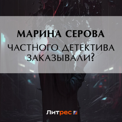 Скачать книгу Частного сыщика заказывали?