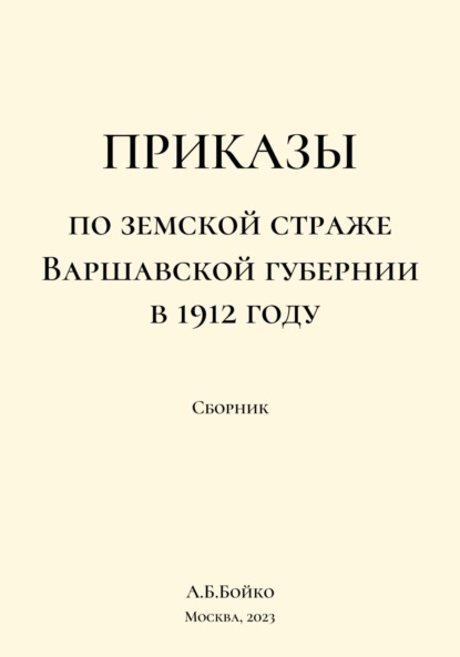 Скачать книгу Приказы по Земской страже Варшавской губернии в 1912 году