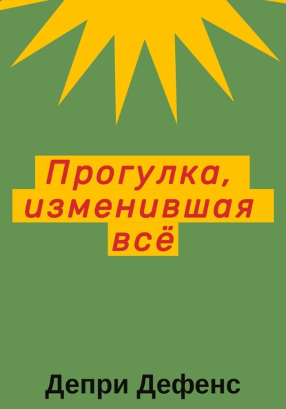 Скачать книгу Прогулка, изменившая всё