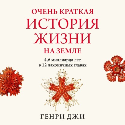 Скачать книгу Очень краткая история жизни на Земле: 4,6 миллиарда лет в 12 лаконичных главах