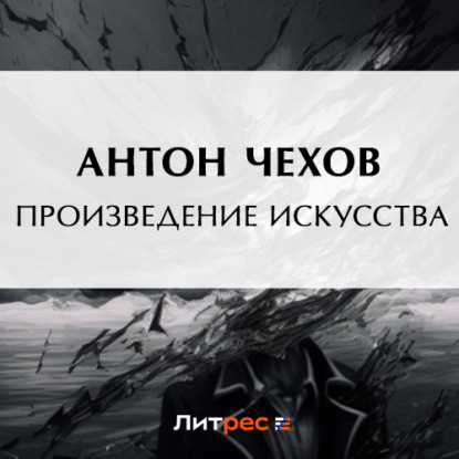 Скачать книгу Произведение искусства