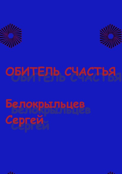 Скачать книгу Обитель счастья