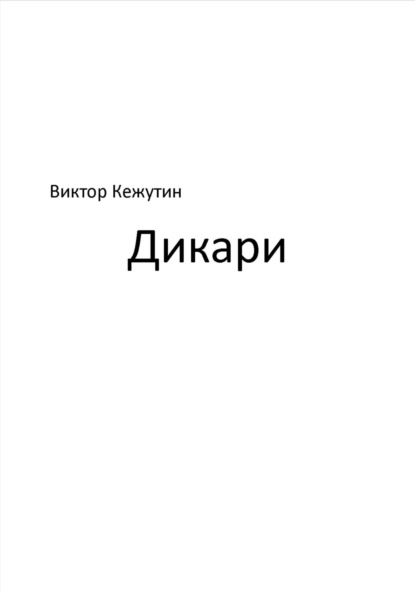 Скачать книгу Дикари