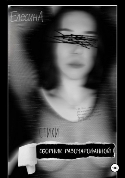 Скачать книгу Сборник разочарованной