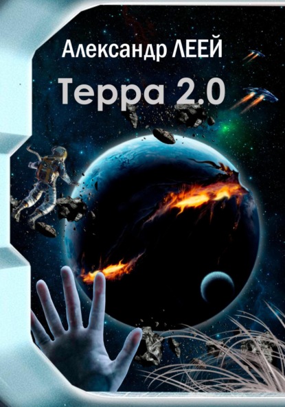 Скачать книгу Терра 2.0