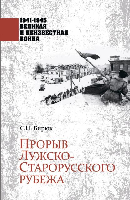 Скачать книгу Прорыв Лужско-Старорусского рубежа