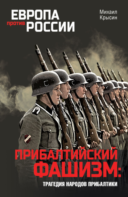 Скачать книгу Прибалтийский фашизм: трагедия народов Прибалтики