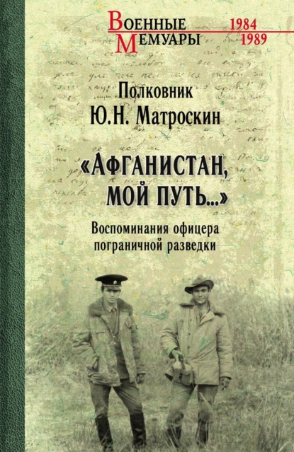 Скачать книгу «Афганистан, мой путь…» Воспоминания офицера пограничной разведки. Трагическое и смешное рядом